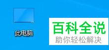 win10电脑中的处理器和内存等配置信息怎么查看