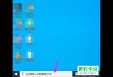 如何取消win10系统电脑任务栏内的搜索框