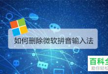 win10系统怎么删除微软拼音