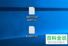 使用bat批处理文件实现Window10系统定时关机和取消关机的方法