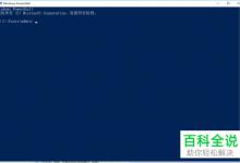 怎么卸载或移除电脑中的Windows powershell程序