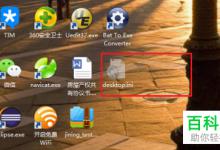 win7系统桌面上出现Desktop.ini后怎么删除隐藏