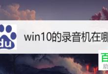 怎么在win10系统中打开和使用录音机？