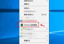 如何在win10系统中提高NVIDIA显卡的性能