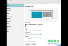 如何在Win10电脑中设置扩展显示器