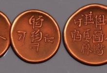 宋朝大孔铜钱值钱吗