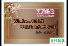 解决Windows10系统不能关机的方法