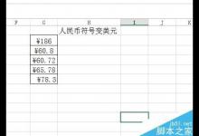 在excel表格中如何将人民币符号自动转换成美元?