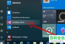 如何把Onenote图标显示在Win10桌面右下角？