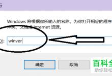 如何对windows10系统的版本信息进行查看