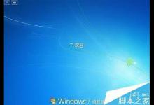 win7卡在欢迎页面了怎么办？win7卡在欢迎页面的解决方法