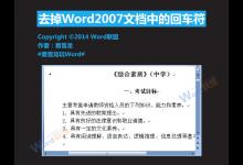 Word2007文档中的回车符怎么去掉