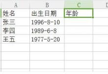 excel表格如何计算年龄