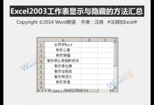 Excel2003工作表显示与隐藏的方法