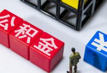 公积金是怎么算的