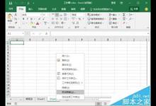 Excel2016工作表该怎么隐藏?