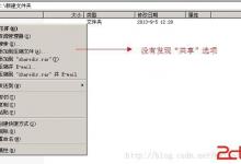 windows右键不出现共享的解决方法