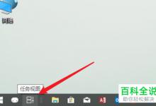 如何使用Win10正式版的任务视图功能