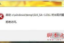 Win7系统解决Rundll出错的图文教程