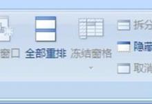 excel2007冻结窗格是灰色的.不能用怎么办?