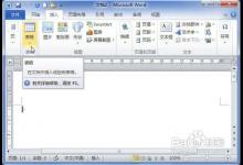 word2010中插入电子表格操作教程