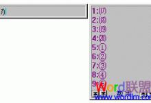 Word带圈数字怎么打