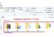 Win10此电脑视频、图片等6个文件夹怎么去除？