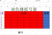 excel怎么制作双色球摇号器? excel自动随机生成双色球号码的教程