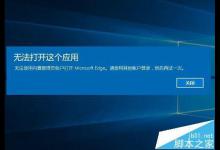 WIN10系统Microsoft Edge不能用内置管理员打开怎么办?