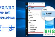 Win10电脑中自带的IE浏览器怎么关闭禁用