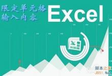 excel怎么限定列单元格的输入内容?