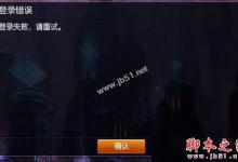 Win7系统无法登录LOL英雄联盟提示登录失败请重试的原因及三种解决方法