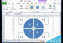 Excel2010怎么利用SmartArt功能将数据转换成图形?