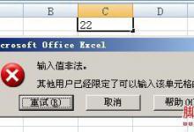 excel输入值非法解决步骤(图文教程)