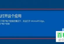 win10电脑中的edge浏览器弹出无法打开这个应用的提示怎么办