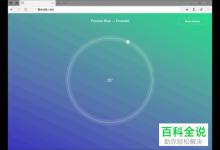 win10系统如何用Edge浏览器在网页中添加备注