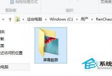 window8.1截图后图片在哪儿?