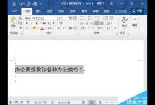 Word如何快速给文字加上汉语拼音?