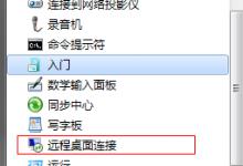 远程连接服务器for Windows 2003