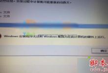 安装Win8.1系统时提示“Windows安装程序无法将windows配置...”的三种解决方法