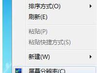 Windows 7上如何调整显示器分辨率