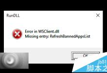 Win10预览版11099总是出现弹窗WSClient.dll出错丢失的解决办法