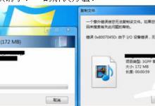 Win7粘贴文件提示 “错误0x8007045D由于I/O设备错误，无法运行此项请求。”怎么办