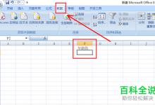 一招教你在2007版Excel中制作下拉菜单