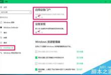 Win10系统怎么启用设备门户和设备发现选项?