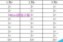 word2003文档中如何对表格进行计算、处理、排序?