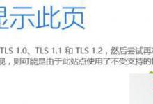 win10系统提示无法显示此页在高级设置中启用TLS 1.0的解决方法