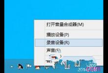 Win8系统麦克风音量很小怎么办