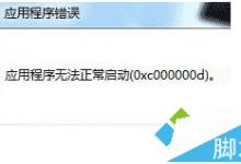 win7系统安装游戏出现错误代码0xc00000d原因及解决方法