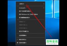 如何将Win10电脑的回收站添加到快速启动栏